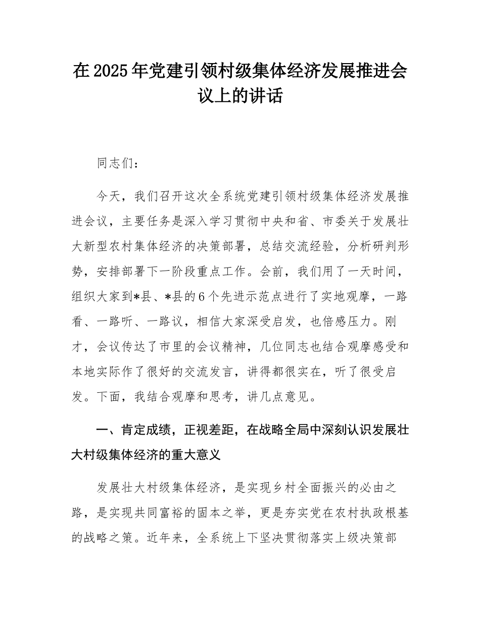 在2025年党建引领村级集体经济发展推进会议上的讲话.docx_第1页