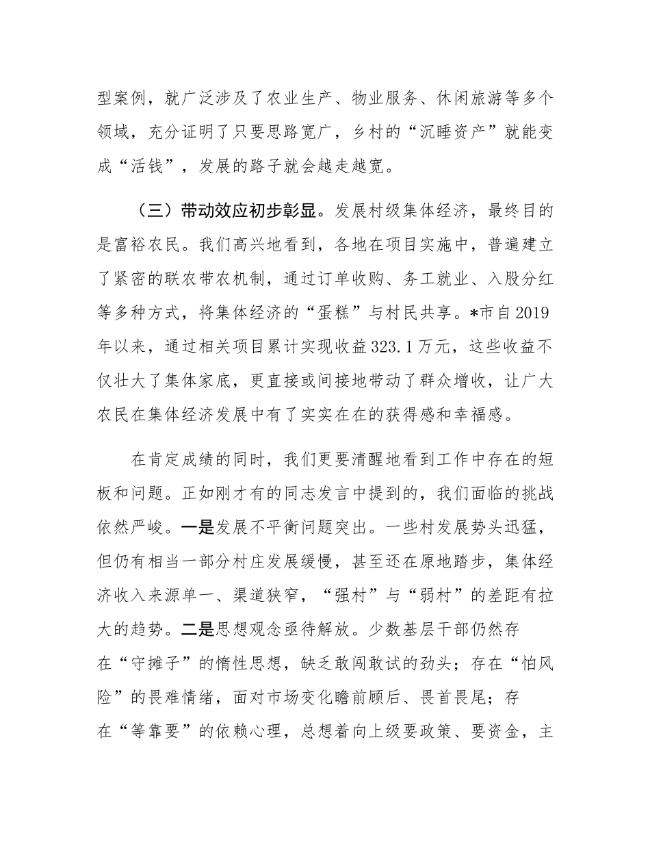 在2025年党建引领村级集体经济发展推进会议上的讲话.docx_第3页