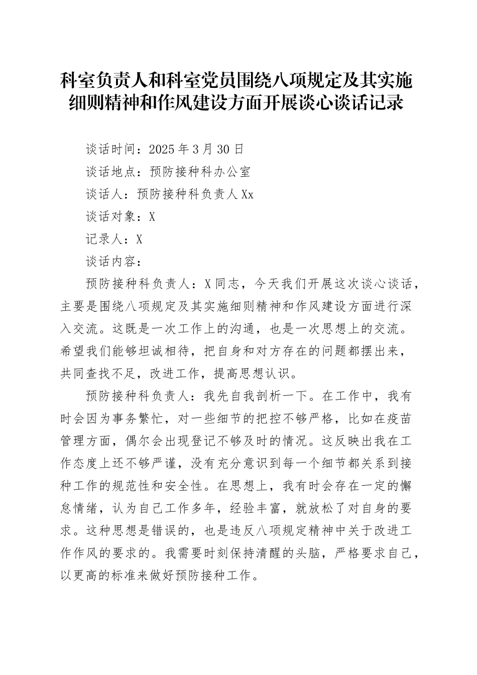 科室负责人和科室党员围绕xxxx及其实施细则精神和作风建设方面开展谈心谈话记录20250516.docx_第1页