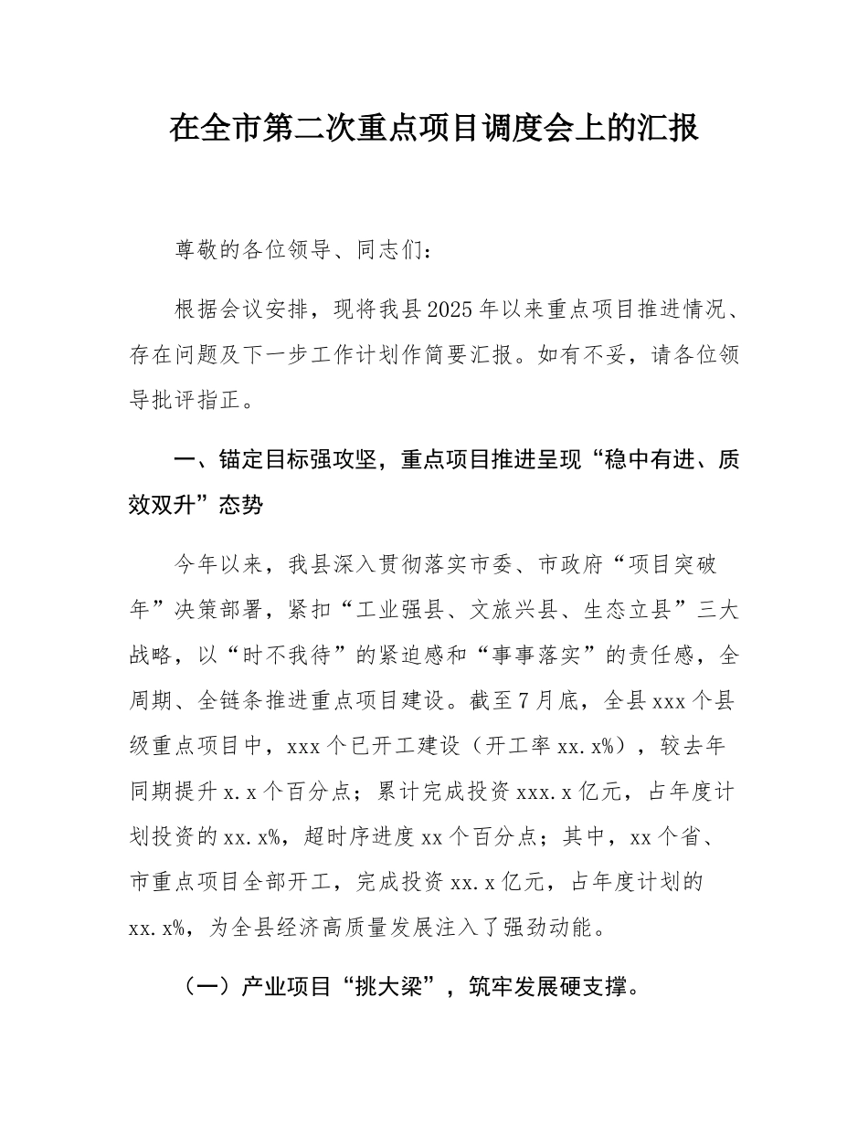 在全市第二次重点项目调度会上的汇报.docx_第1页