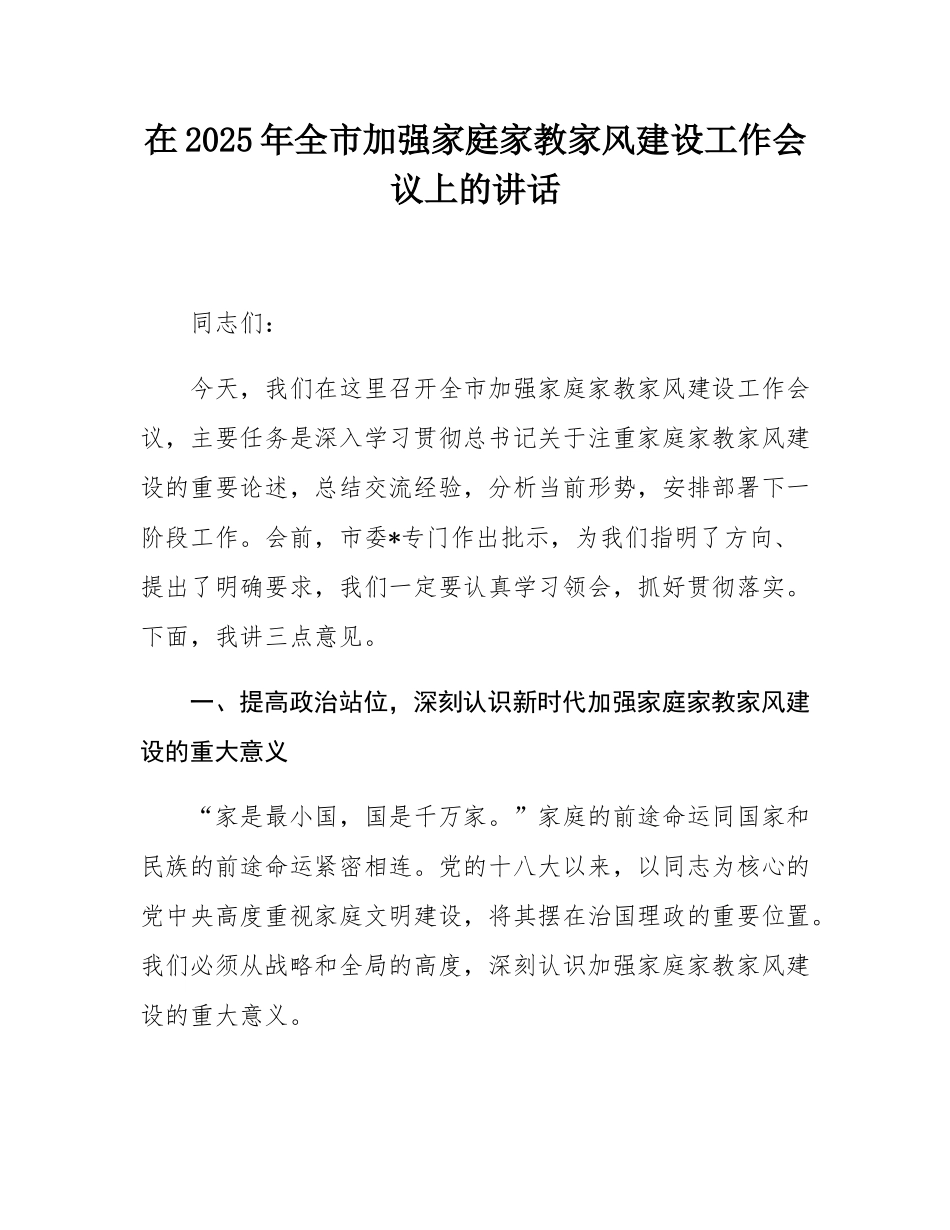 在2025年全市加强家庭家教家风建设工作会议上的讲话.docx_第1页