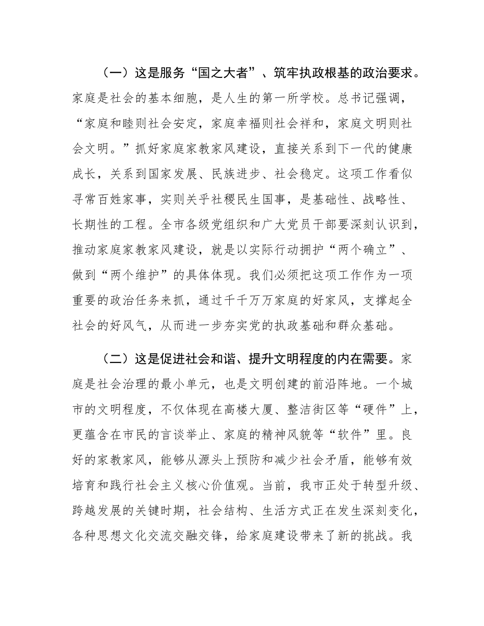 在2025年全市加强家庭家教家风建设工作会议上的讲话.docx_第2页