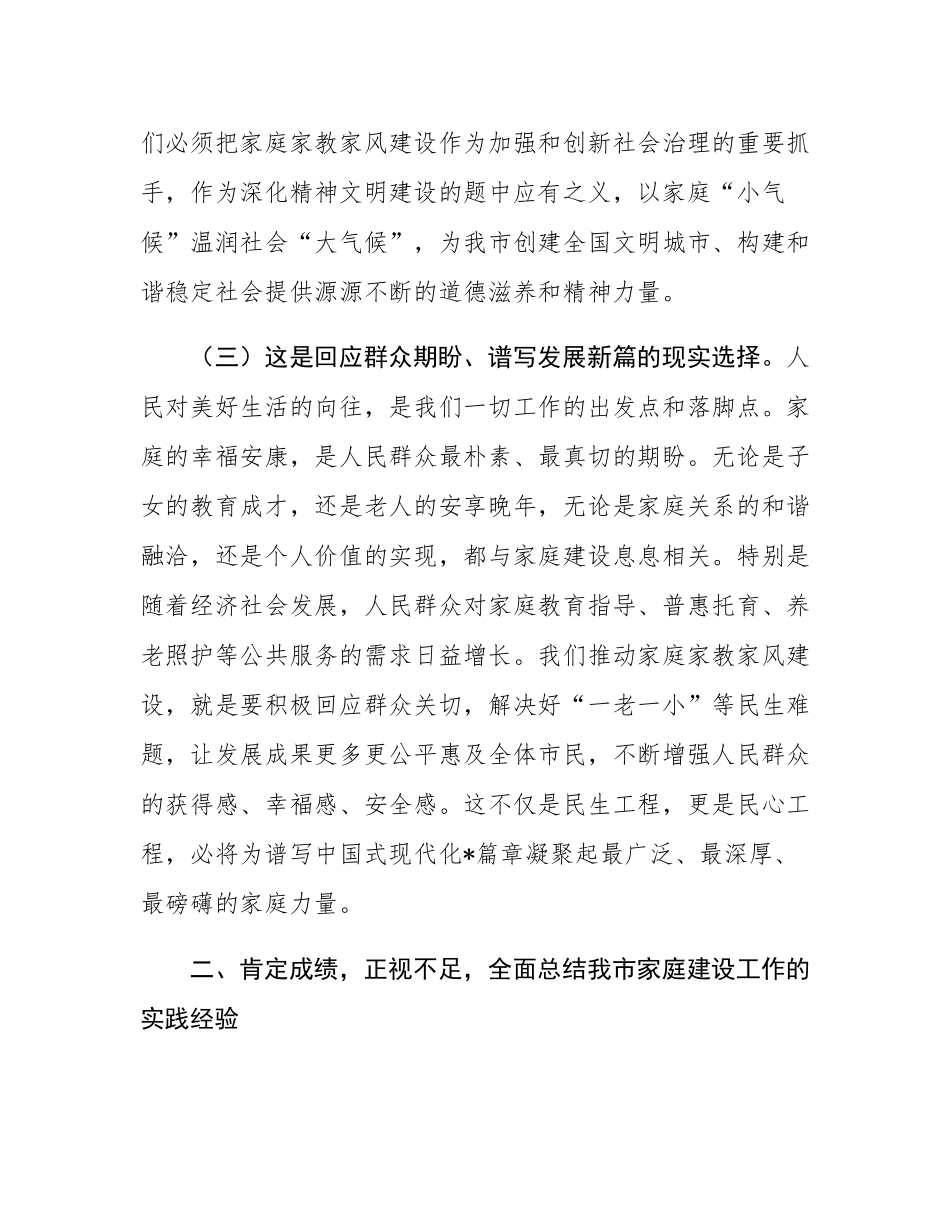 在2025年全市加强家庭家教家风建设工作会议上的讲话.docx_第3页