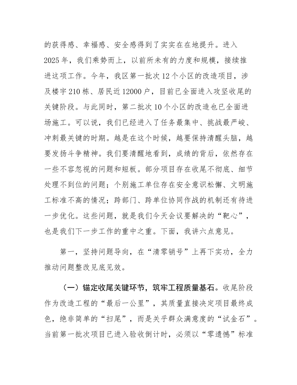 在2025年全区老旧小区改造项目攻坚收尾冲刺专题推进会议上的讲话.docx_第2页