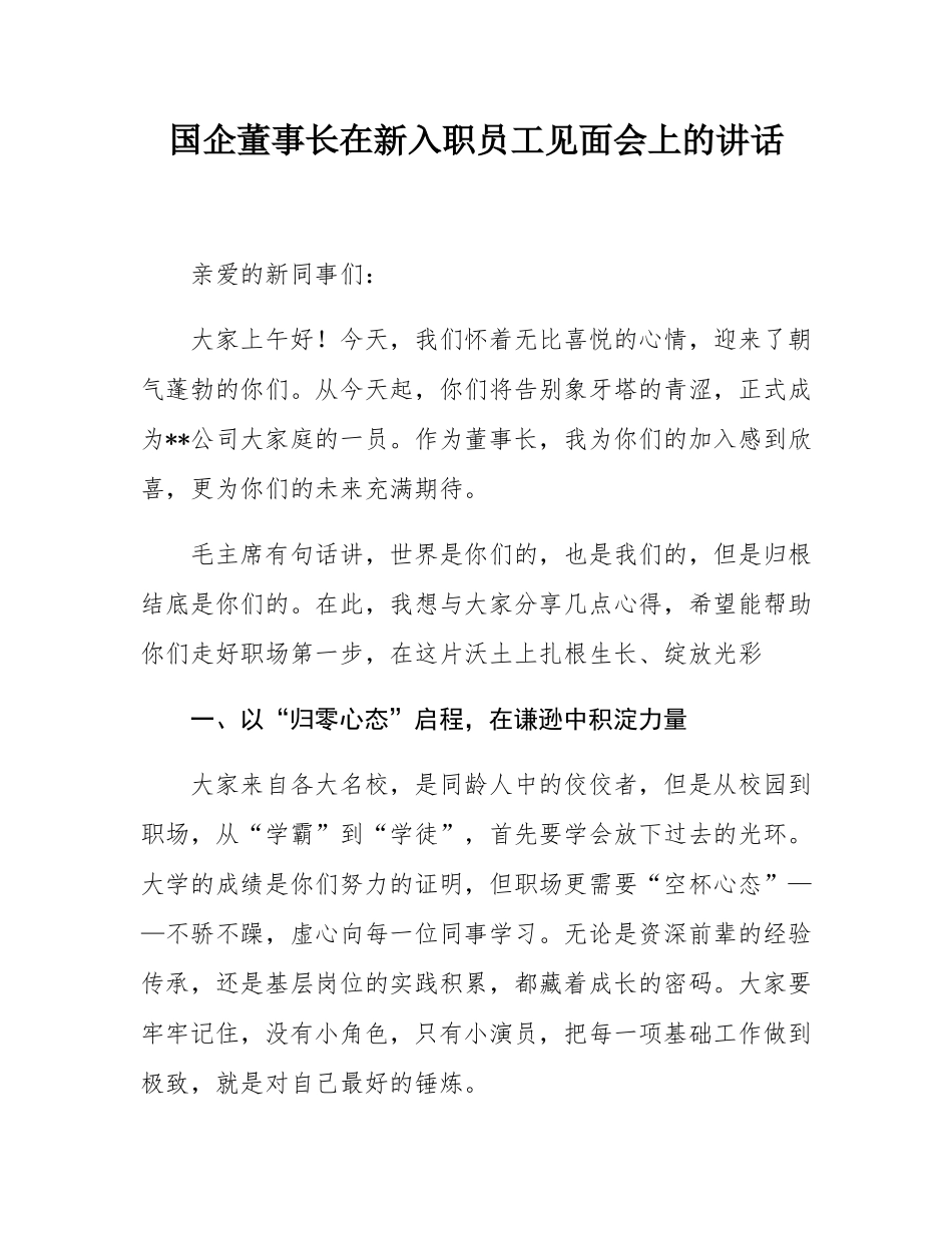 国企董事长在新入职员工见面会上的讲话.docx_第1页