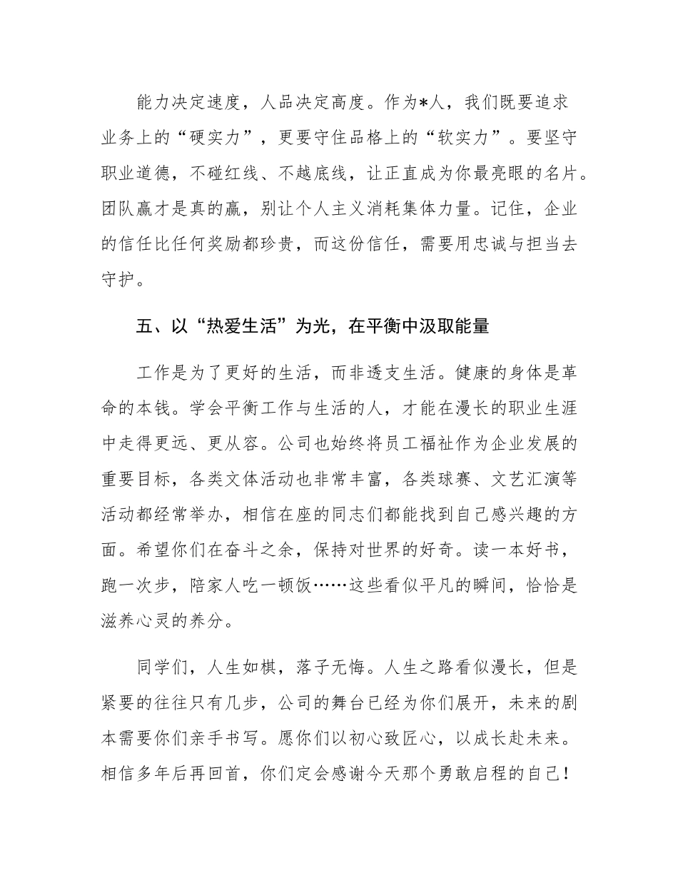 国企董事长在新入职员工见面会上的讲话.docx_第3页