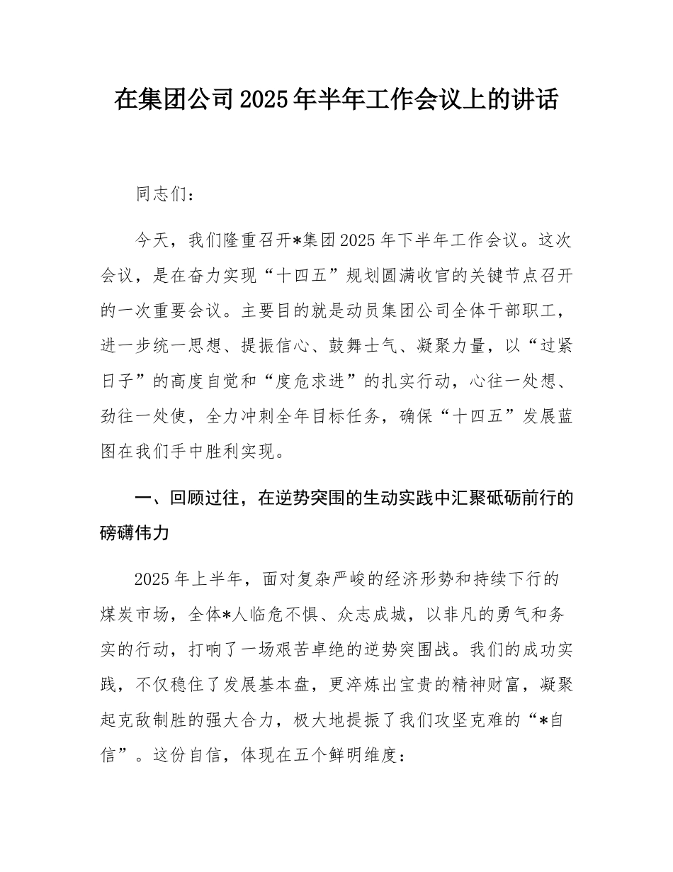 在集团公司2025年半年工作会议上的讲话.docx_第1页