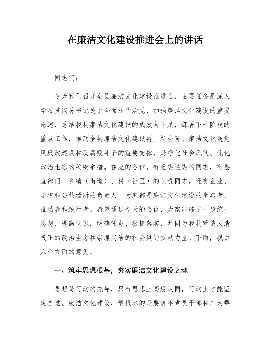 在廉洁文化建设推进会上的讲话.docx_第1页