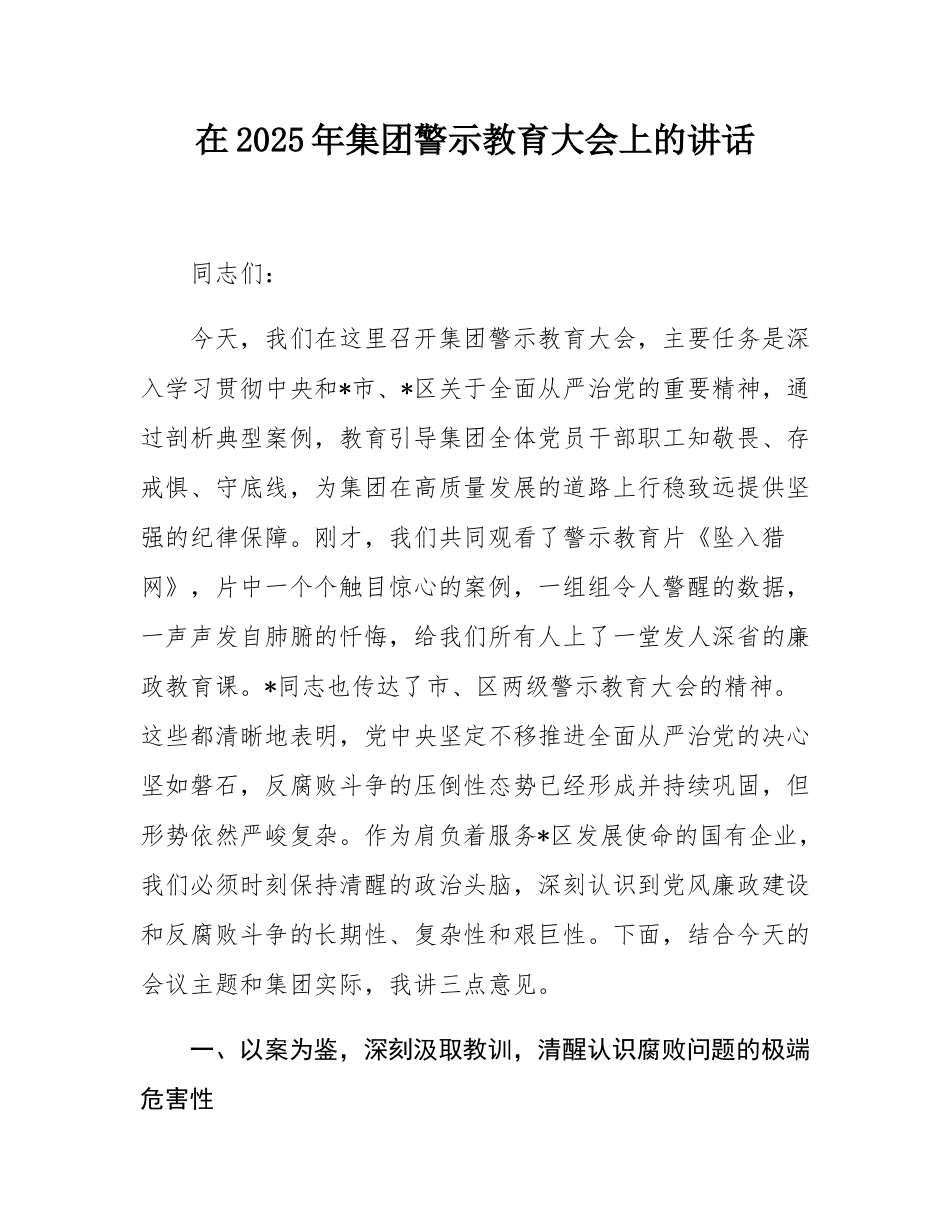 在2025年集团警示教育大会上的讲话.docx_第1页