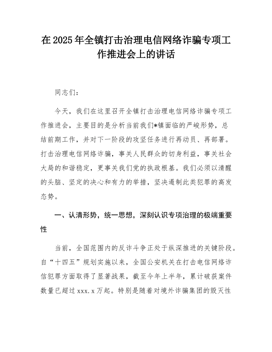 在2025年全镇打击治理电信网络诈骗专项工作推进会上的讲话.docx_第1页