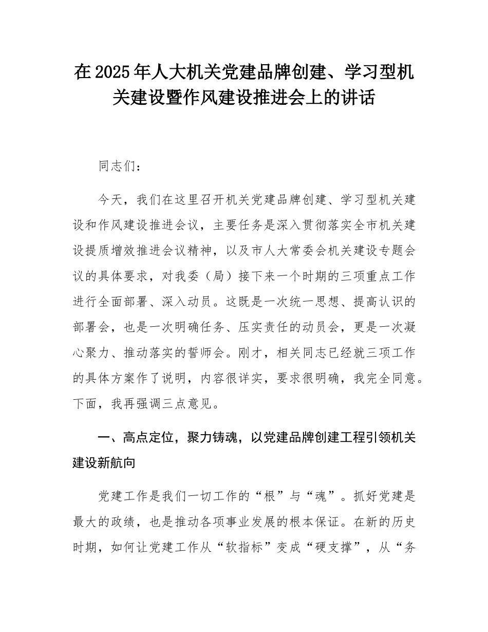 在2025年人大机关党建品牌创建、学习型机关建设暨作风建设推进会上的讲话.docx_第1页