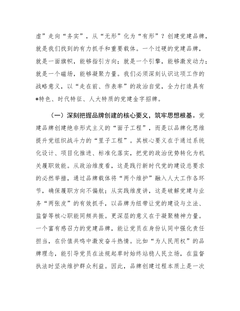 在2025年人大机关党建品牌创建、学习型机关建设暨作风建设推进会上的讲话.docx_第2页