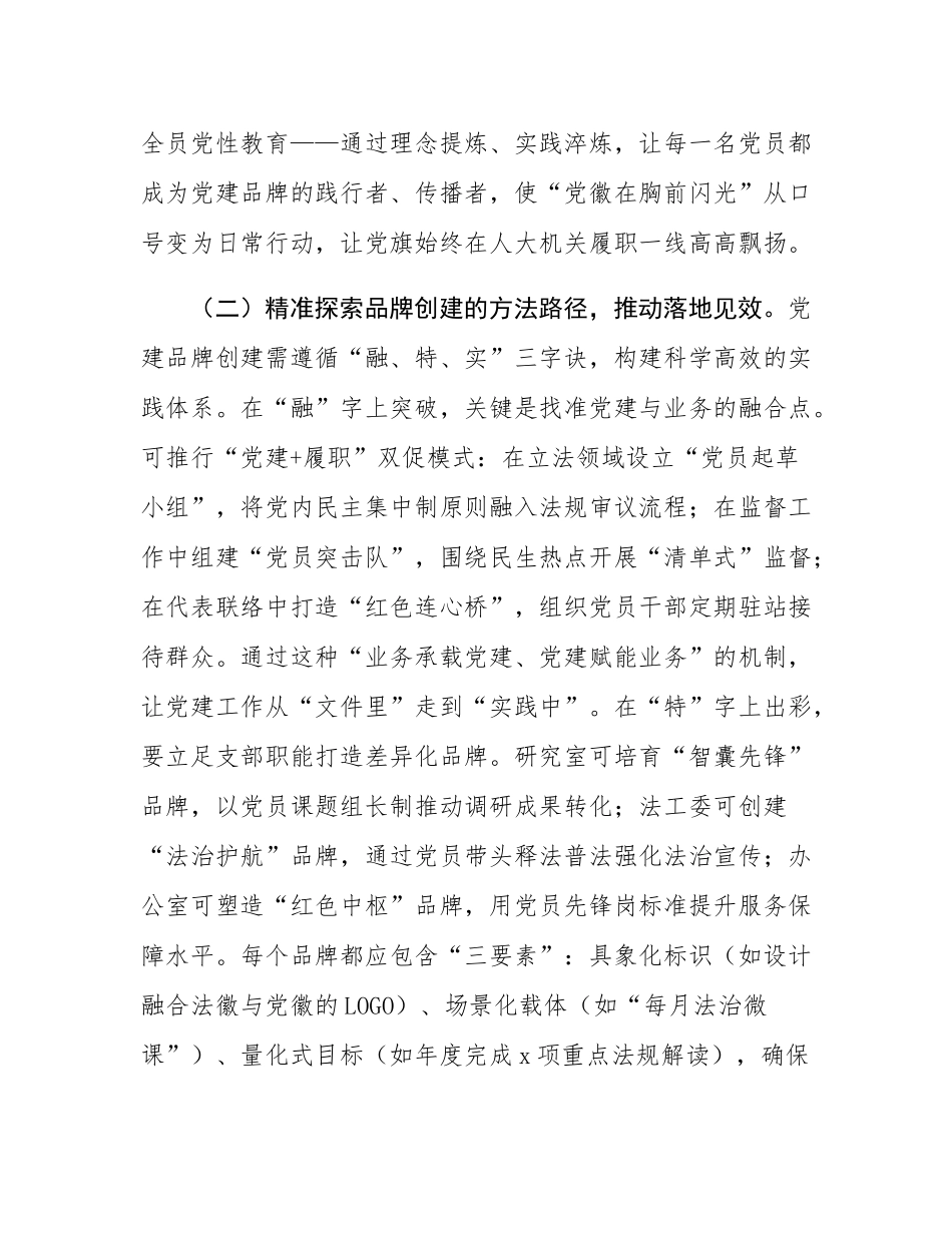在2025年人大机关党建品牌创建、学习型机关建设暨作风建设推进会上的讲话.docx_第3页