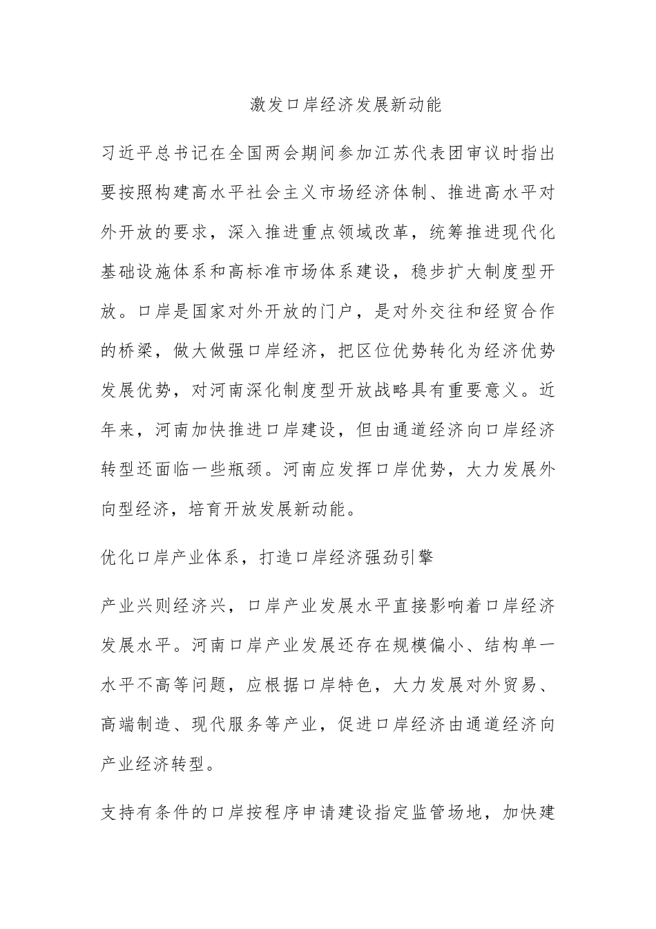 激发口岸经济发展新动能.docx_第1页