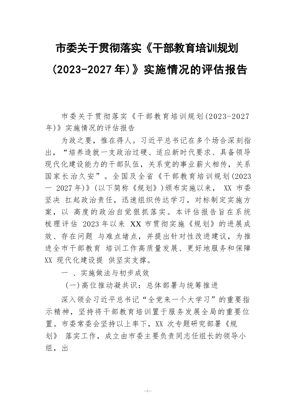 市委关于贯彻落实《干部教育培训规划（2023－2027年）》实施情况的评估报告.docx_第1页