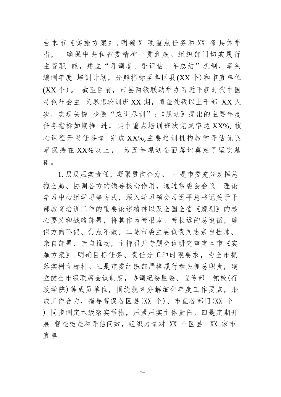 市委关于贯彻落实《干部教育培训规划（2023－2027年）》实施情况的评估报告.docx_第2页
