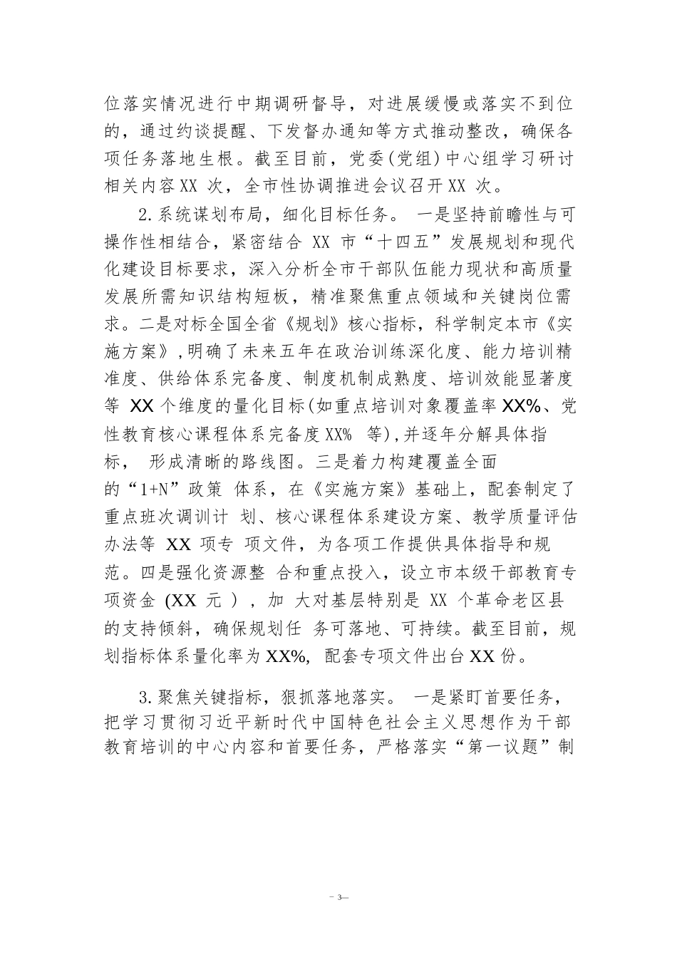 市委关于贯彻落实《干部教育培训规划（2023－2027年）》实施情况的评估报告.docx_第3页