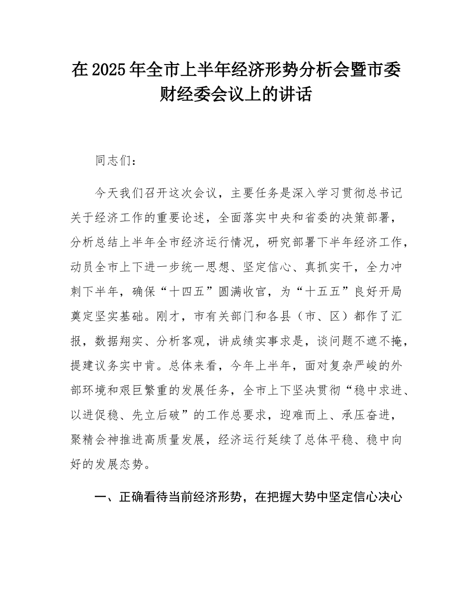 在2025年全市上半年经济形势分析会暨市委财经委会议上的讲话.docx_第1页