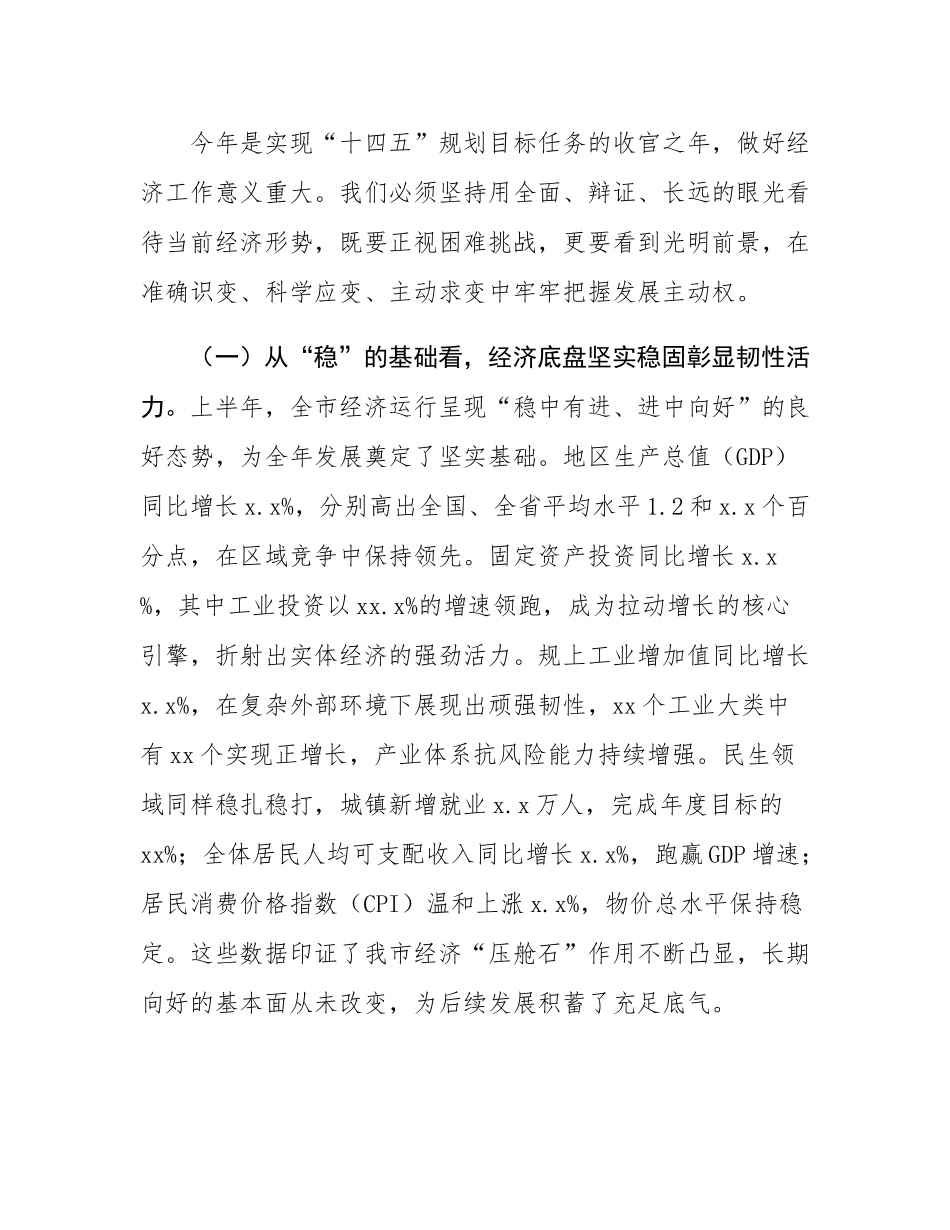 在2025年全市上半年经济形势分析会暨市委财经委会议上的讲话.docx_第2页