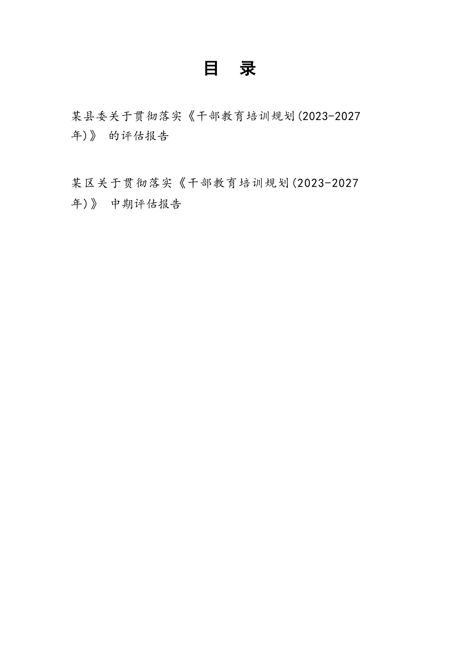 2025年县委关于贯彻落实《干部教育培训规划（2023－2027年）》的评估报告.docx_第1页
