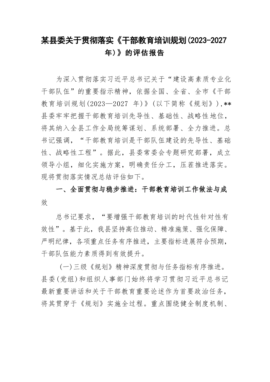 2025年县委关于贯彻落实《干部教育培训规划（2023－2027年）》的评估报告.docx_第2页