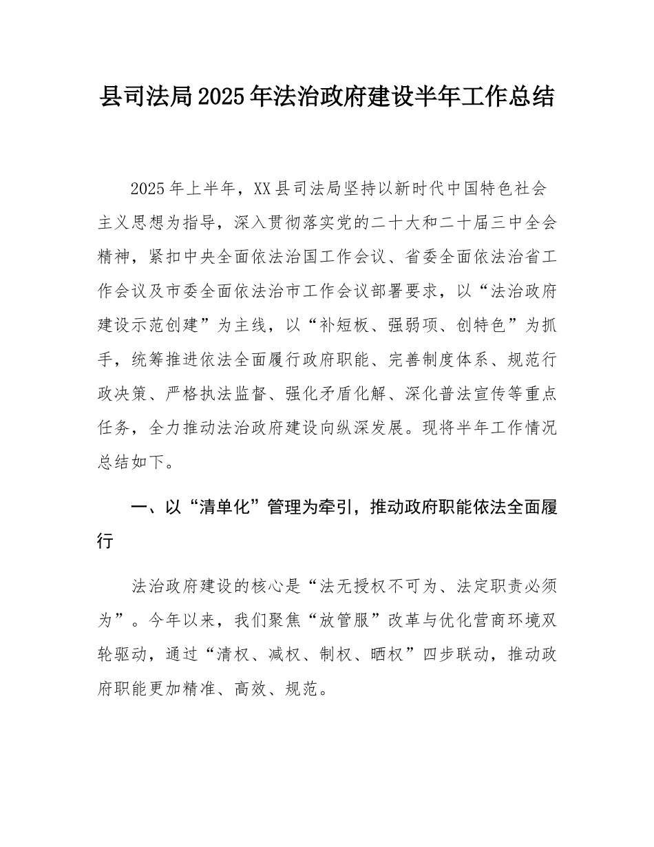 县司法局2025年法治政府建设半年工作总结.docx_第1页