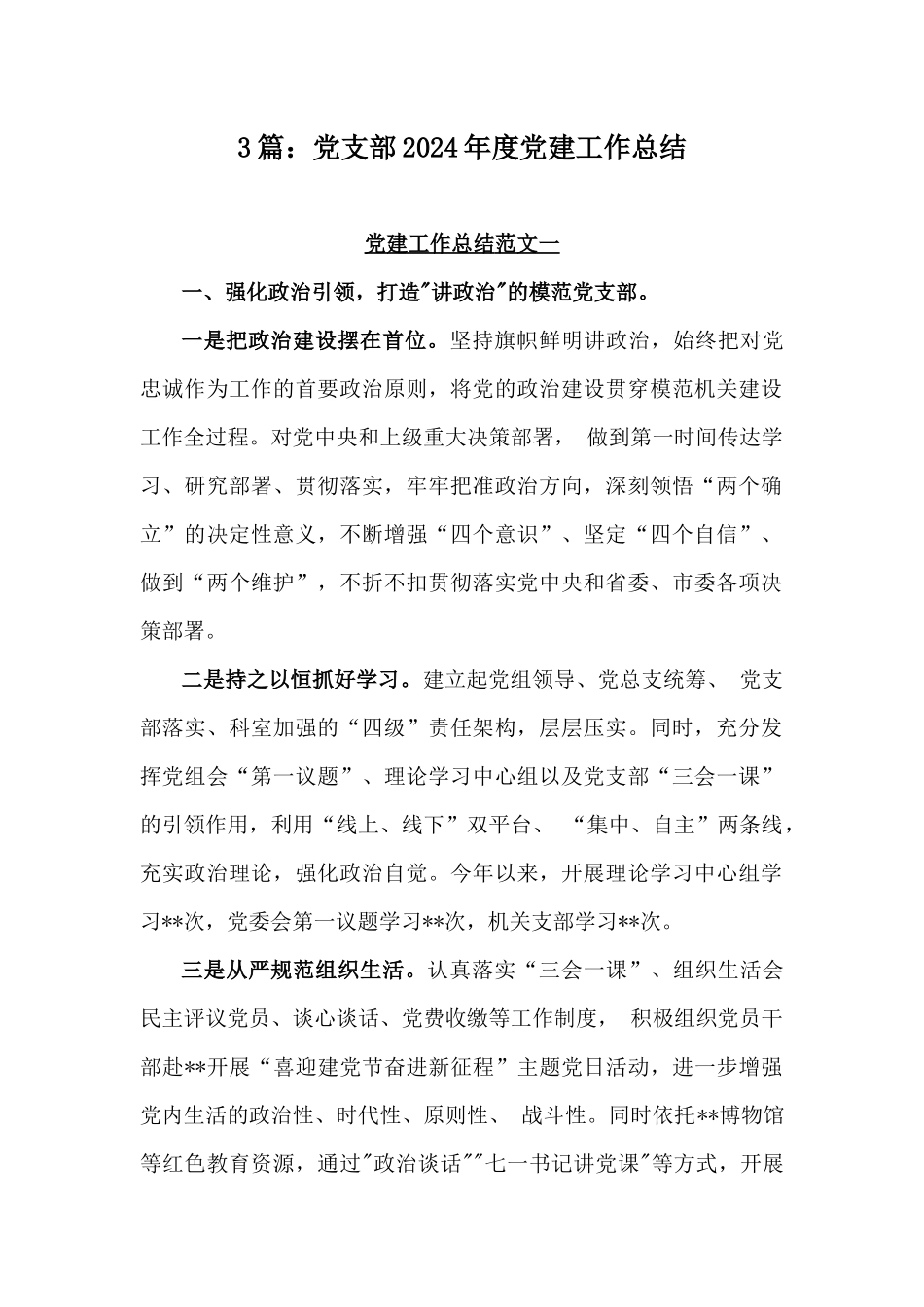 3篇：党支部2024年度党建工作总结.docx_第1页