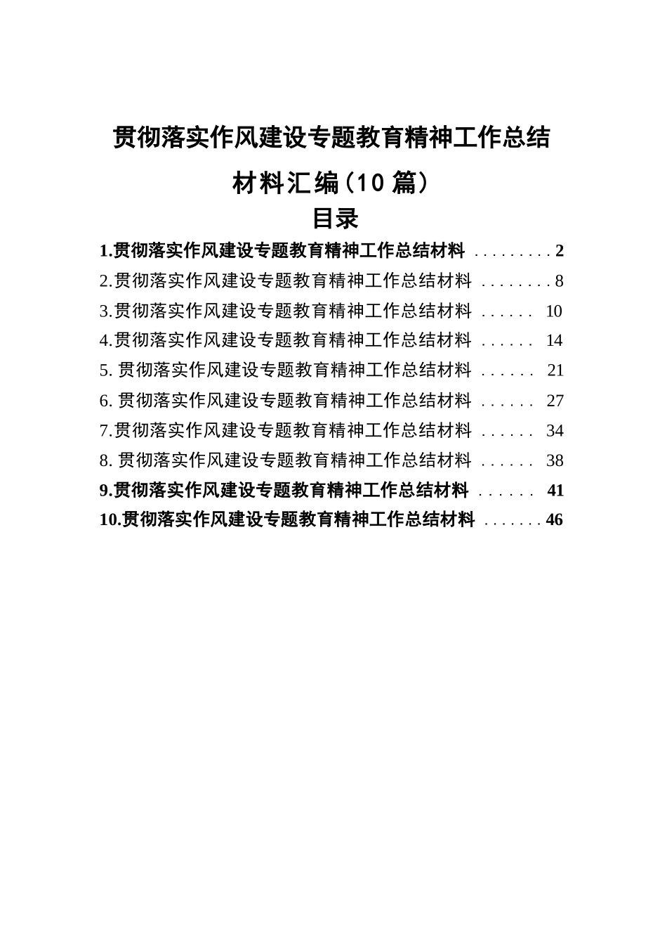 【10篇】贯彻落实作风建设专题教育精神工作总结材料汇编.docx_第1页
