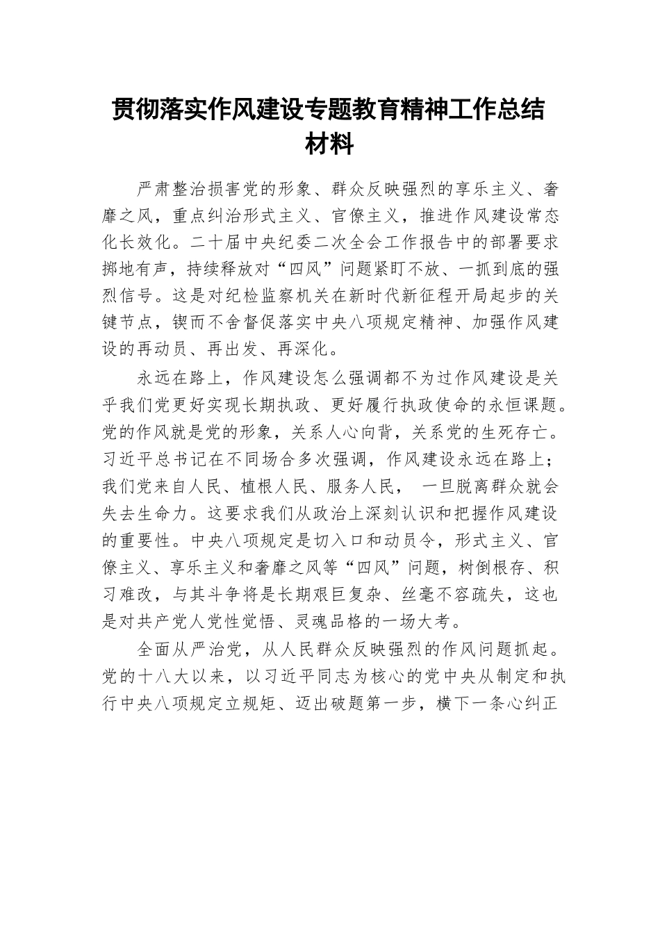 【10篇】贯彻落实作风建设专题教育精神工作总结材料汇编.docx_第2页