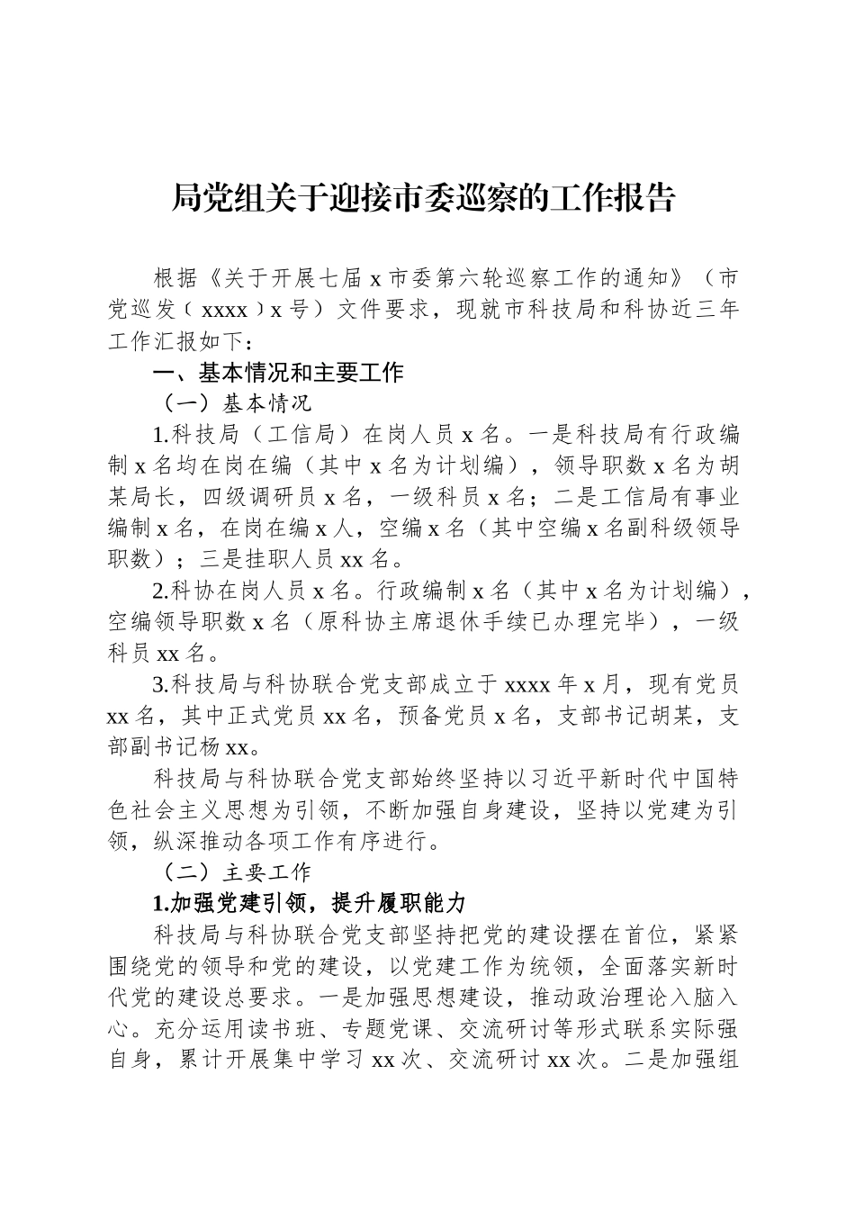 局党组关于迎接市委巡察的工作报告.docx_第1页