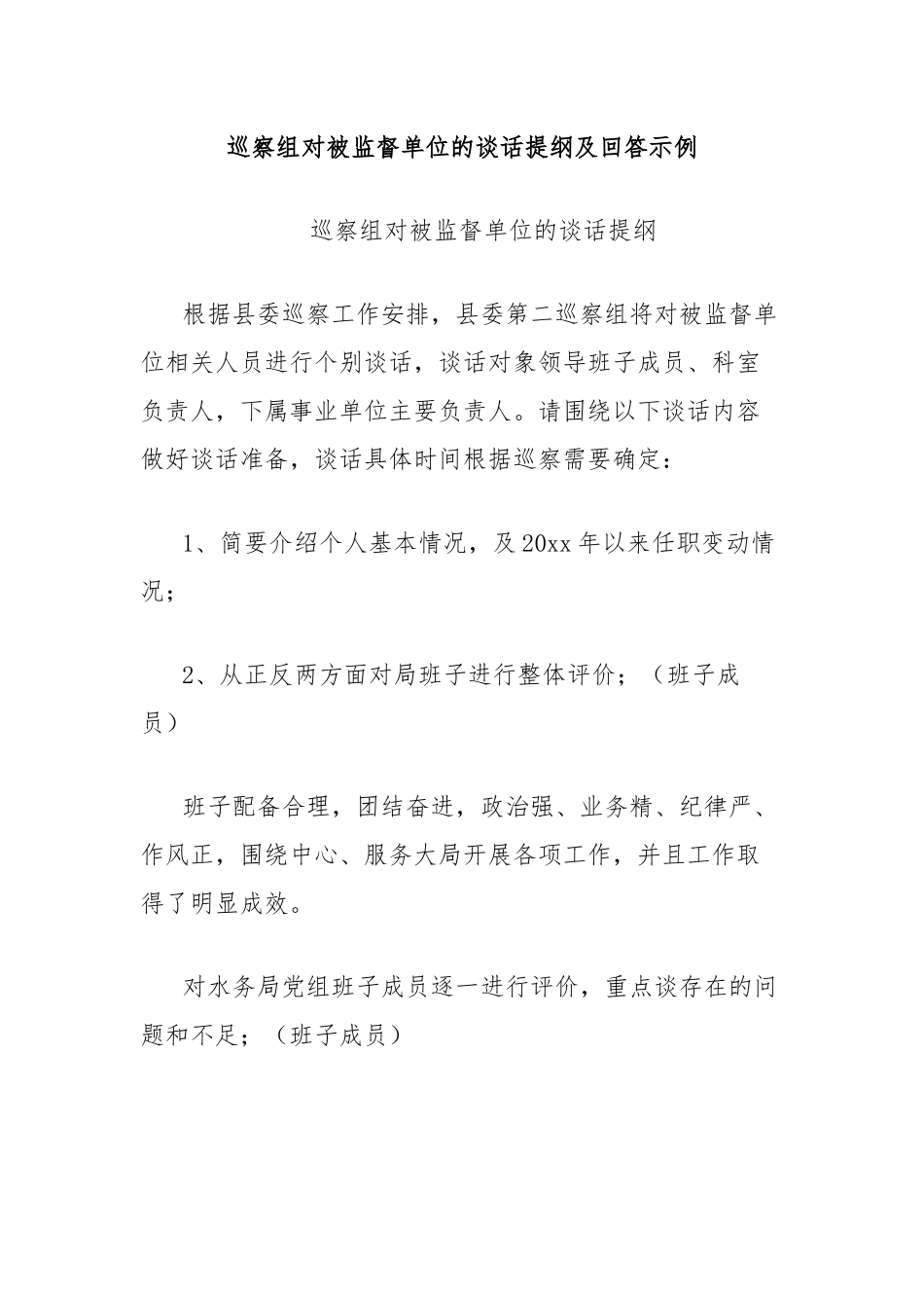 巡察组对被监督单位的谈话提纲及回答示例.docx_第1页