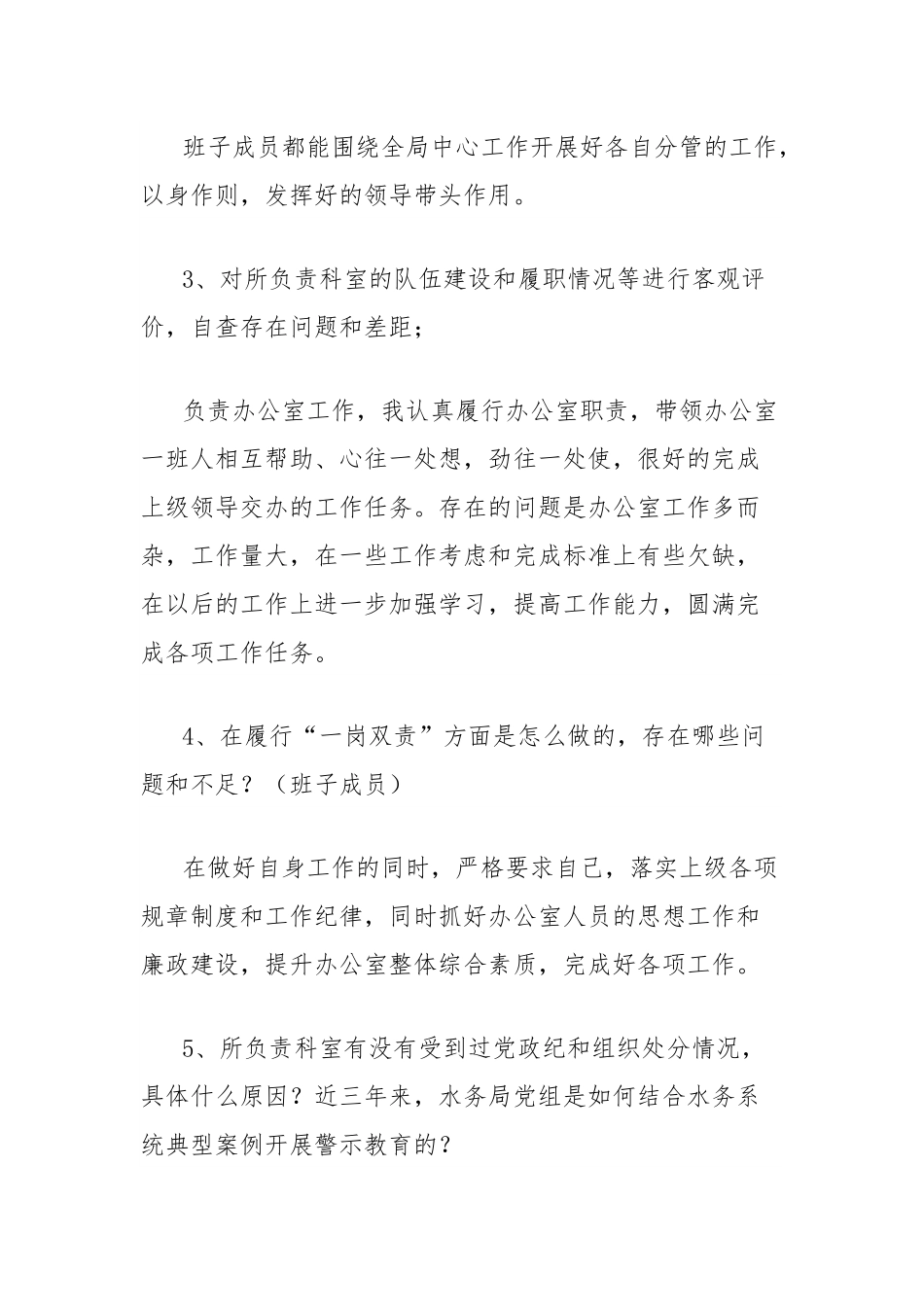 巡察组对被监督单位的谈话提纲及回答示例.docx_第2页