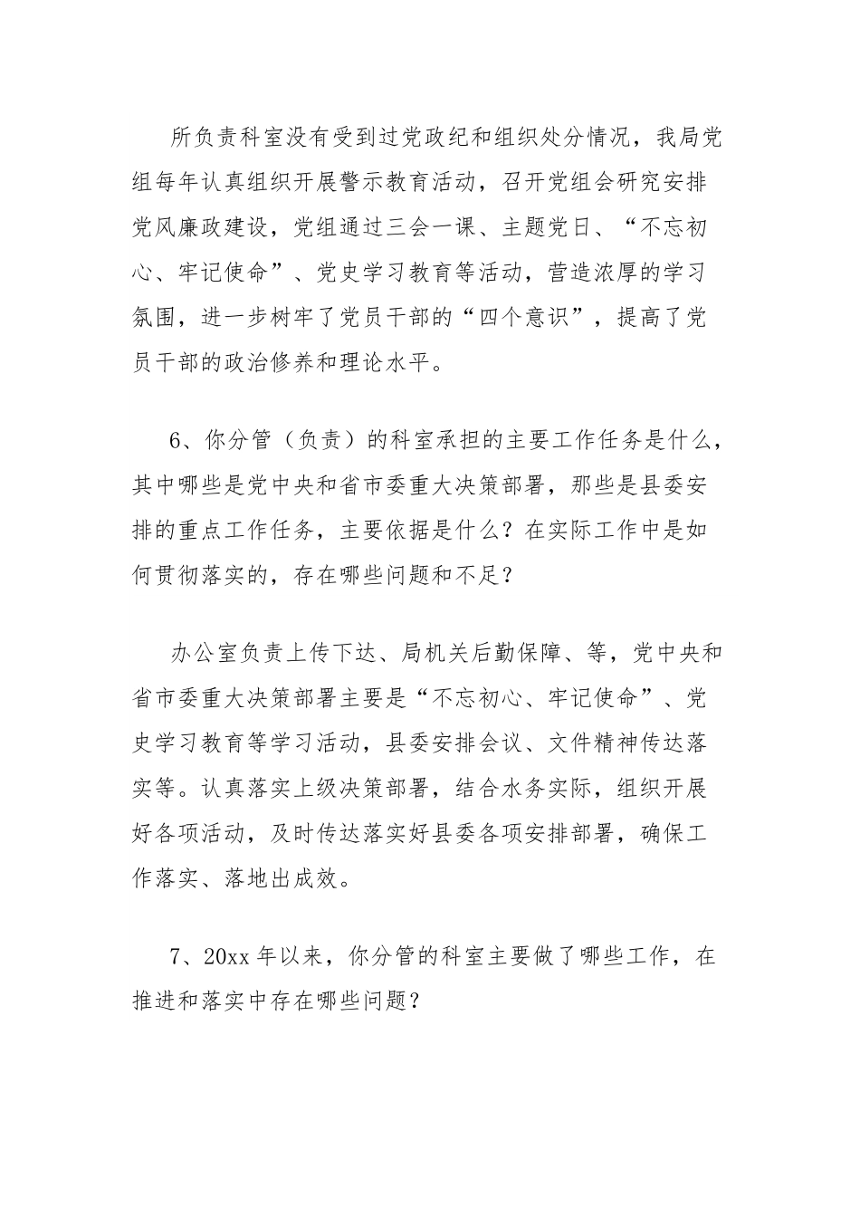 巡察组对被监督单位的谈话提纲及回答示例.docx_第3页