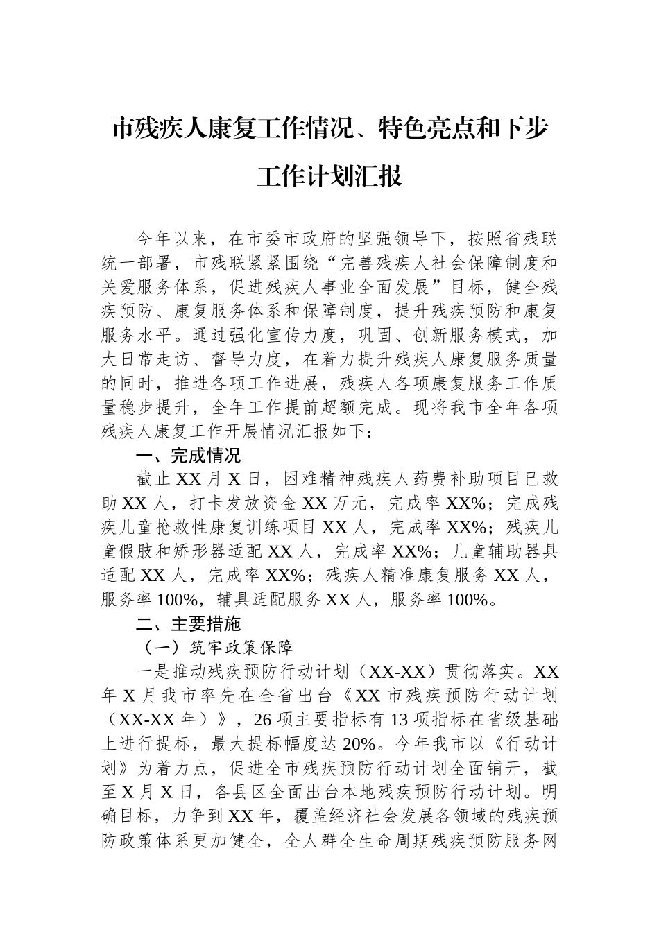 市残疾人康复工作情况、特色亮点和下步工作计划汇报.docx_第1页