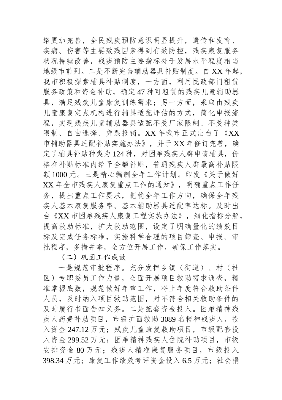 市残疾人康复工作情况、特色亮点和下步工作计划汇报.docx_第2页