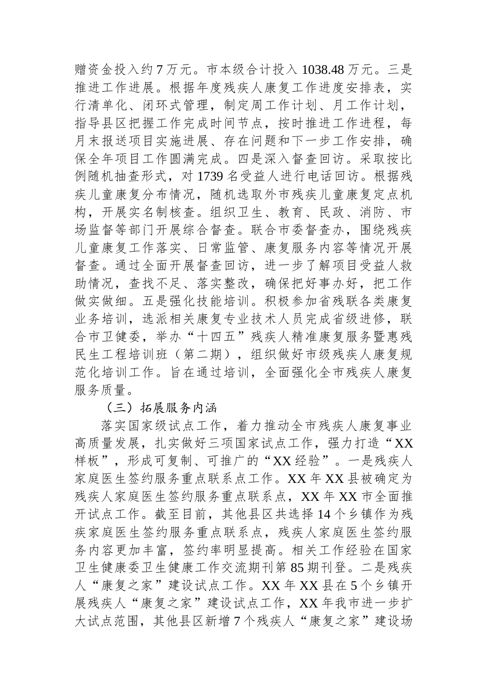 市残疾人康复工作情况、特色亮点和下步工作计划汇报.docx_第3页
