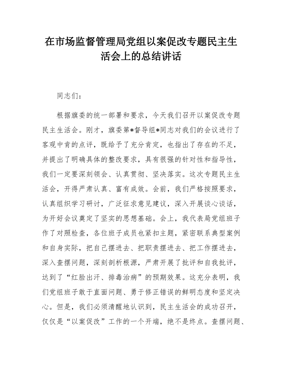 在市场监督管理局党组以案促改专题民主SH会上的总结讲话.docx_第1页