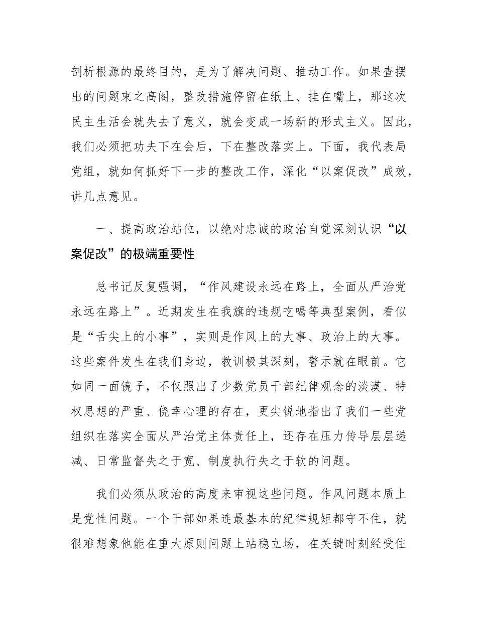 在市场监督管理局党组以案促改专题民主SH会上的总结讲话.docx_第2页
