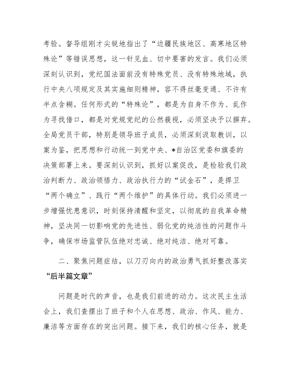 在市场监督管理局党组以案促改专题民主SH会上的总结讲话.docx_第3页