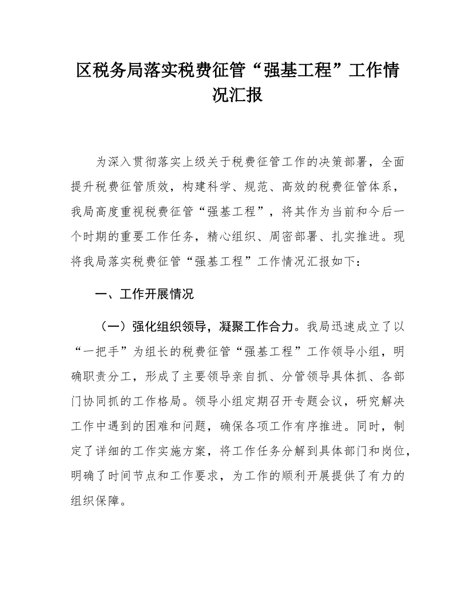 区税务局落实税费征管“强基工程”工作情况汇报.docx_第1页