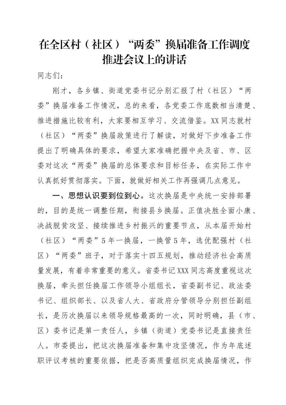 在全区村社区两委换届准备工作调度推进会议上的讲话.docx_第1页