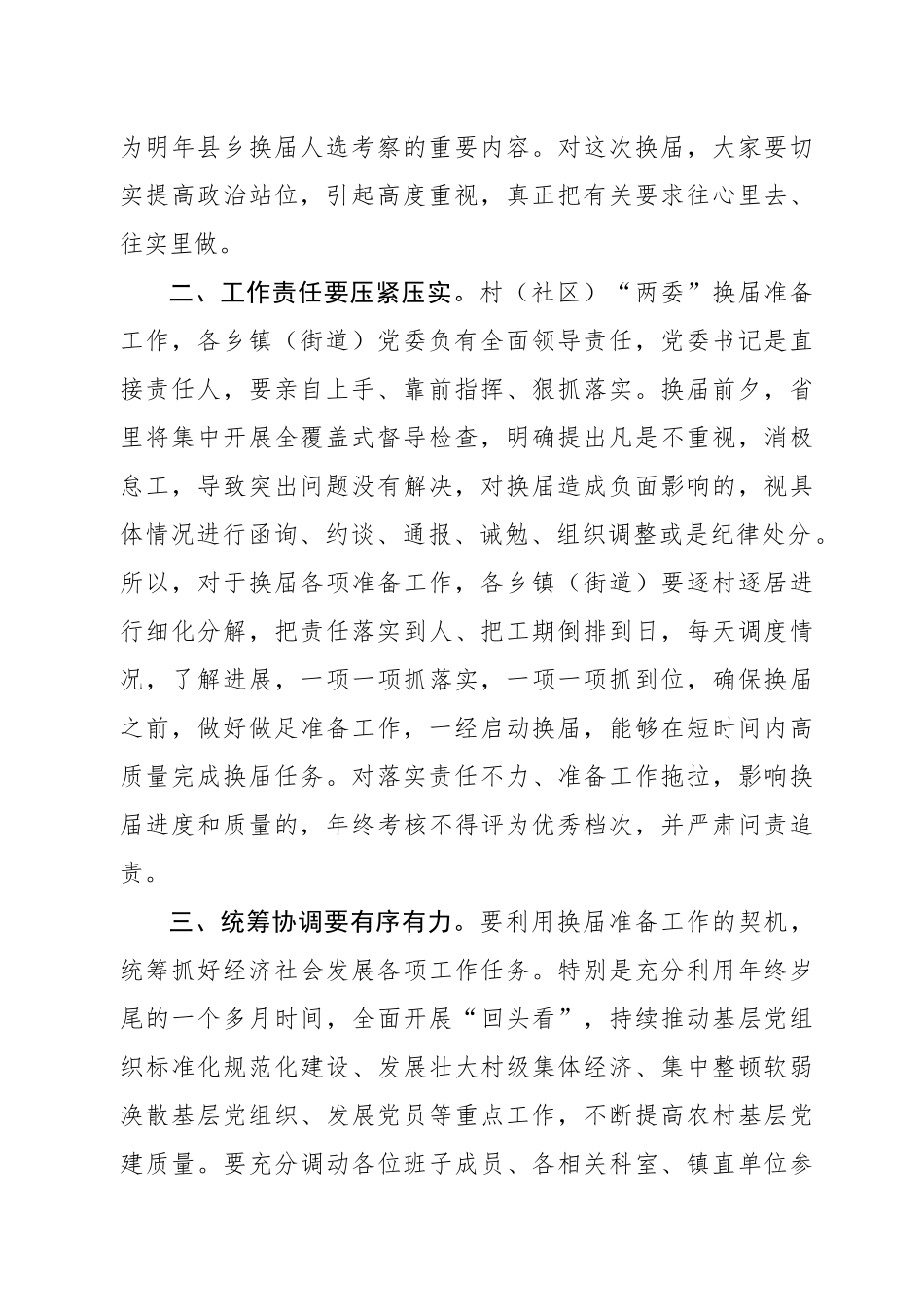 在全区村社区两委换届准备工作调度推进会议上的讲话.docx_第2页