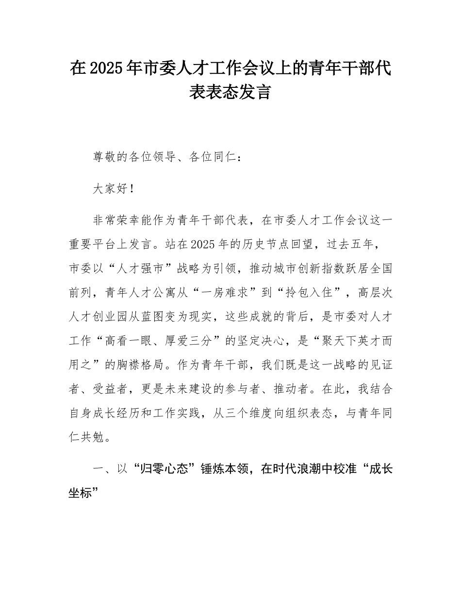 在2025年市委人才工作会议上的青年干部代表表态发言.docx_第1页