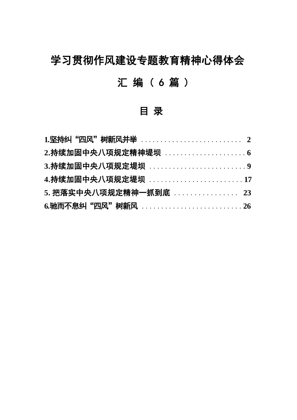 【6篇】2025学习贯彻作风建设专题教育精神心得体会材料汇编.docx_第1页
