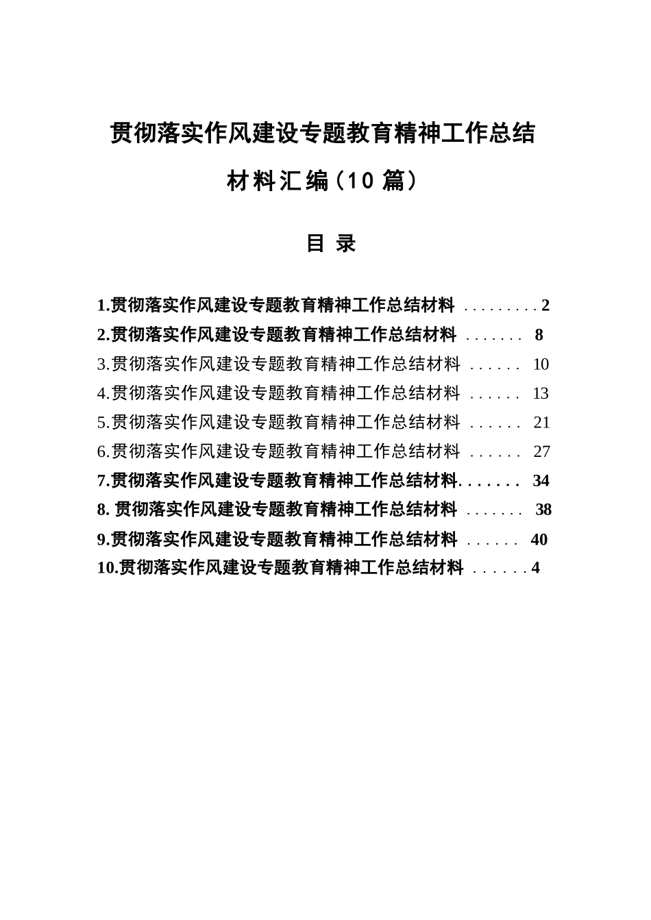 【10篇】2025作风建设专题学习教育工作总结材料汇编.docx_第1页
