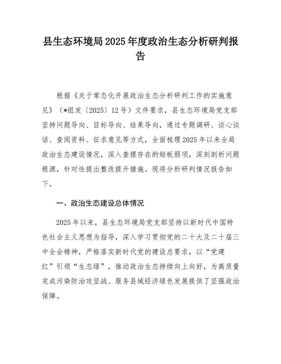 县生态环境局2025年度政治生态分析研判报告.docx_第1页