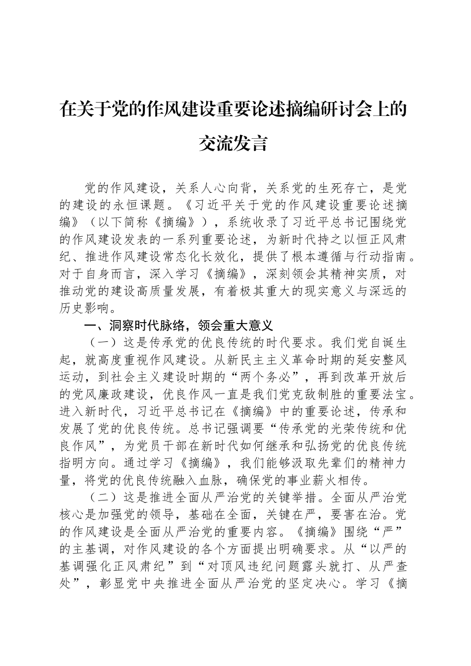 在关于党的作风建设重要论述摘编研讨会上的交流发言.docx_第1页