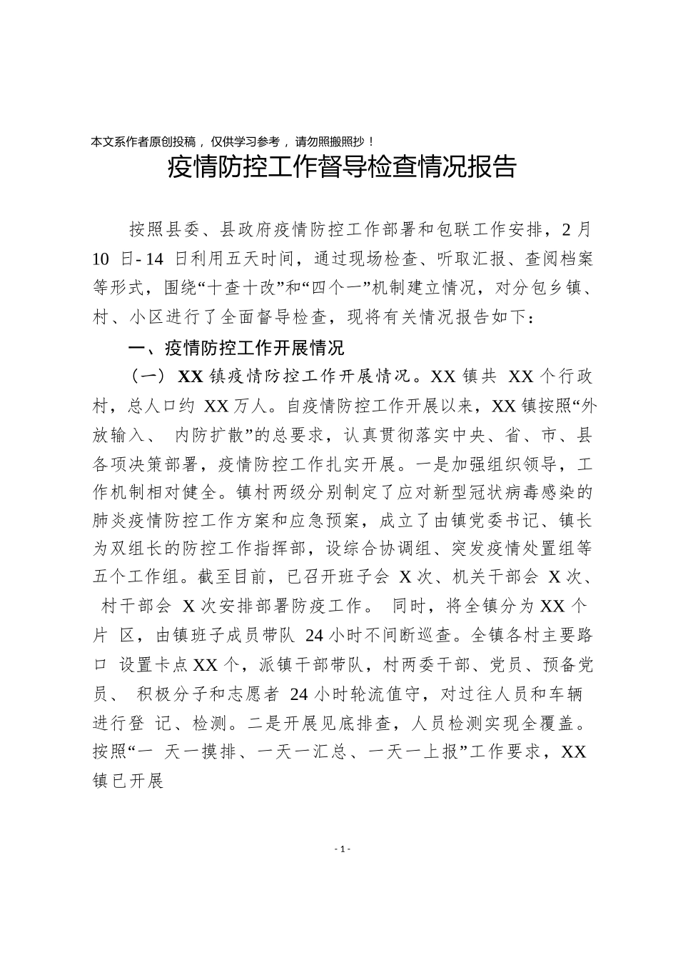 县领导关于分包片区疫情防控工作督导检查报告.docx_第1页