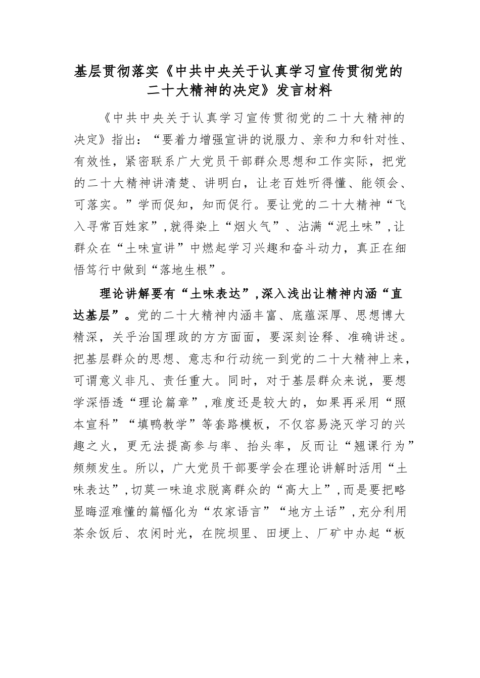 基层贯彻落实《中共中央关于认真学习宣传贯彻党的二十大精神的决定》发言材料.docx_第1页
