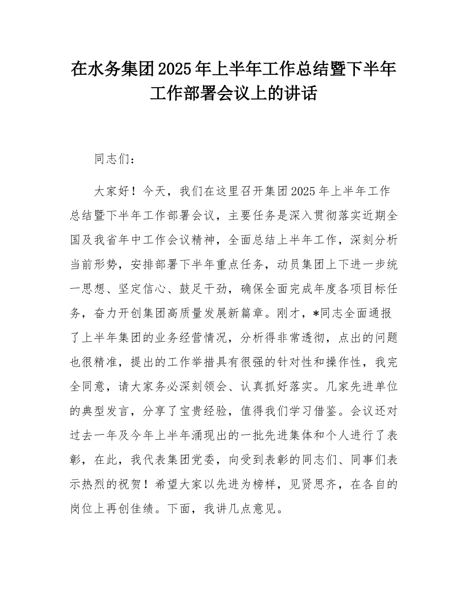 在水务集团2025年上半年工作总结暨下半年工作部署会议上的讲话.docx_第1页